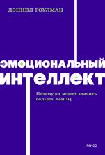 Литература Книга Гоулман Дэниел. Эмоциональный интеллект 9785001958727