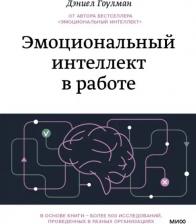 Литература Книга Гоулман Дэниел. Эмоциональный интеллект в работе