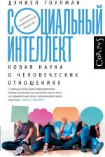 Литература Книга Гоулман Дэниел. Социальный интеллект