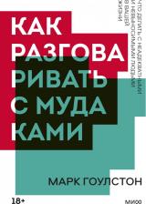 Литература Книга Гоулстон Марк. Как разговаривать с мудаками. Что делать с неадекватными и невыносимыми людьми в вашей жизни