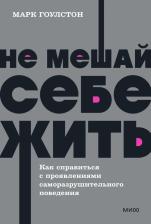 Литература Книга Гоулстон Марк. Не мешай себе жить