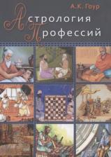Литература Книга Гоур Ашок К. Астрология профессий (м) Гоур