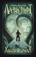 Литература Книга Говард Филлипс Лавкрафт. Хребты безумия 9785171652029