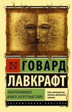 Литература Книга Говард Филлипс Лавкрафт. Некрономикон. запретных тайн 9785171196899