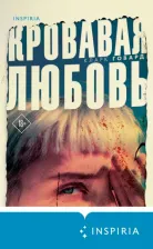 Литература Книга Говард Кларк. Кровавая любовь. История девушки, убившей семью ради мужчины вдвое старше нее