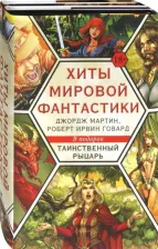 Литература Книга Говард Роберт Ирвин, Мартин Джордж Р. Р., Тобин Пол, Чайкин Говард. Хиты мировой фантастики. Джордж Мартин, Роберт Ирвин Говард