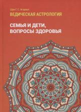 Литература Книга Говинд Сварун Агарвал Ведическая астрология. Том 2. Астрологические принципы. Семья и дети. Вопросы здоровья