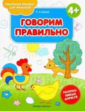 Литература Книга Говорим правильно 4+. Книжка-раскраска