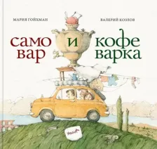 Литература Книга Гойхман Мария. Самовар и кофеварка. 34 пары итальянских и русских пословиц