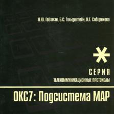 Литература Книга Гойхман Вадим Юрьевич, Гольдштейн Борис Соломонович, Сибирякова Нина Геннадьевна. Протоколы стека ОКС7: подсистема МАР. 10