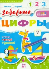 Литература Книга Гожковская-Парнас Ева. Книжка "Учись играя". Забавные цифры (52590)
