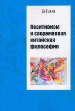 Литература Книга Гожун Ян. Позитивизм и современная китайская философия