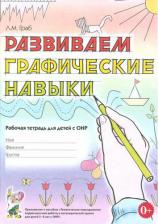 Литература Книга Граб Любовь Михайловна. Развиваем графические навыки. Рабочая тетрадь для детей с ОНР