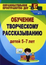 Литература Книга Граб Любовь Михайловна. Творческое рассказывание. Обучение детей 5-7 лет