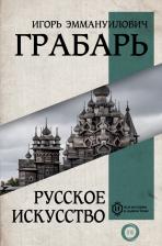 Литература Книга Грабарь Игорь Эммануилович. Русское искусство