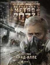 Литература Книга Грач Олег. Метро 2033: Парад-алле