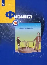 Литература Книга Грачев Александр Васильевич, Погожев Владимир Александрович, Вишнякова Екатерина Анатольевна, Боков Павел Юрьевич. Физика. 9 класс. Рабочая тетрадь №1