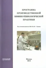 Литература Книга Грачев Михаил Карпович, Лысенко С. А. Программа производственной химико-технологической практики студентов очного отделения химического