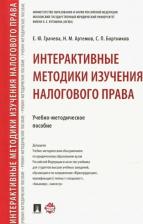 Литература Книга Грачева Елена Юрьевна, Артемов Николай Михайлович, Бортников Сергей Петрович. Интерактивные методики изучения налогового права. Учебно-методическое