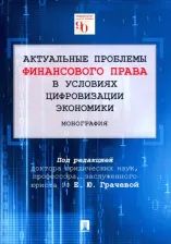 Литература Книга Грачева Елена Юрьевна, Арзуманова Лана Львовна, Артемов Николай Михайлович. Актуальные проблемы финансового права в условиях цифровизации экономики