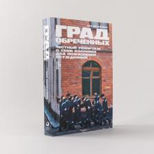Литература Книга Град обреченных. Честный репортаж о семи колониях для пожизненно осужденных