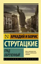 Литература Книга Град обреченный, Стругацкий А.Н., Стругацкий Б.Н