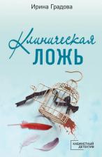 Литература Книга Градова Ирина. Клиническая ложь