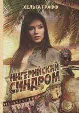 Литература Книга Графф Хельга. Нигерийский синдром