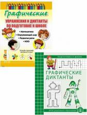 Литература Книга Графические Диктанты. Рабочая тетрадь. подготовка к Школе -Предназначена