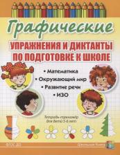 Литература Книга Графические упражнения и диктанты по подготовке к школе. Математика. Окружающий мир. Ра