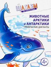 Литература Книга Графический диктант ТЦ Сфера Шагаем по клеточкам. Животные Арктики и Антарктики