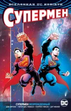 Литература Книга Графический роман Вселенная DC. Rebirth Супермен возрожденный