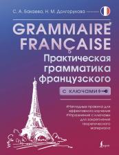 Литература Книга Grammaire franaise. Практическая грамматика французского с ключами