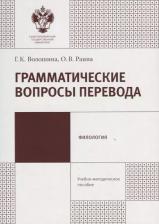 Литература Книга Грамматические вопросы перевода