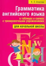 Литература Книга Грамматика английского языка в таблицах и схемах с тренировочными упражнениями. Для начальной школы