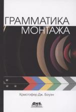 Литература Книга Грамматика монтажа