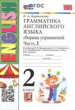 Литература Книга Грамматика. Сборник упражнений в двух частях. 2 класс. Часть 2. К И.Н. Верещагиной