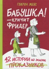Литература Книга Грамота Бабушка! - кричит Фридер. 42 истории из жизни проказников - Гудрун Мебс
