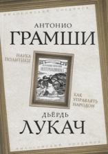 Литература Книга Грамши Антонио, Лукач Дьердь. Наука политики. Как управлять народом