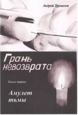 Литература Книга Грань невозврата. первая. Амуулет тьмы