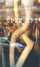 Литература Книга Гран (Синявский) Егор. Прыщ-арт