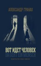 Литература Книга Гранах Александр. Вот идет человек. Роман-автобиография