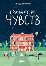 Литература Книга "Гранд-отель чувств" для детей от 4 лет / Издательство: Альпина Дети | Бранкович Лидия