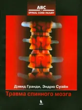 Литература Книга Гранди Дэвид, Суэйн Эндрю. Травма спинного мозга