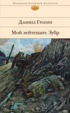 Литература Книга Гранин Даниил Александрович. Мой лейтенант. Зубр