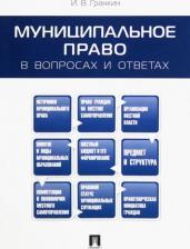 Литература Книга Гранкин Игорь Васильевич. Муниципальное право в вопросах и ответах. Учебное пособие