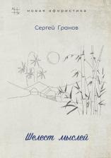 Литература Книга Гранов Сергей. Шелест мыслей