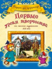 Литература Книга Грановская Анна Владимировна. Первые уроки творчества от великих художников ХIХ века