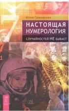 Литература Книга Грановская Юлия. Настоящая нумерология. Случайностей не бывает 9785957326908