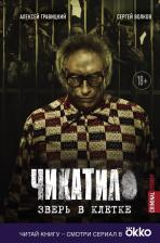 Литература Книга Гравицкий Алексей Андреевич, Волков Сергей Юрьевич. Чикатило. Зверь в клетке